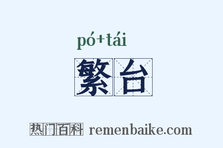 繁台是什么意思的图片